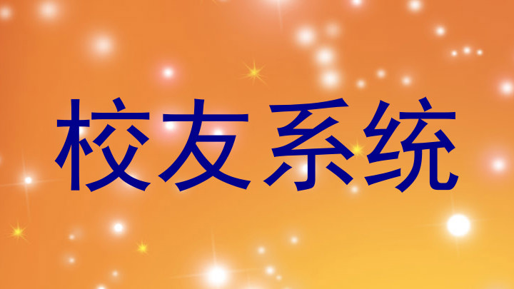 校友系统