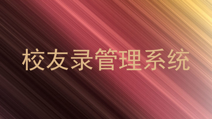 校友录管理系统