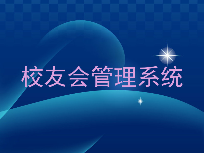 校友会管理系统