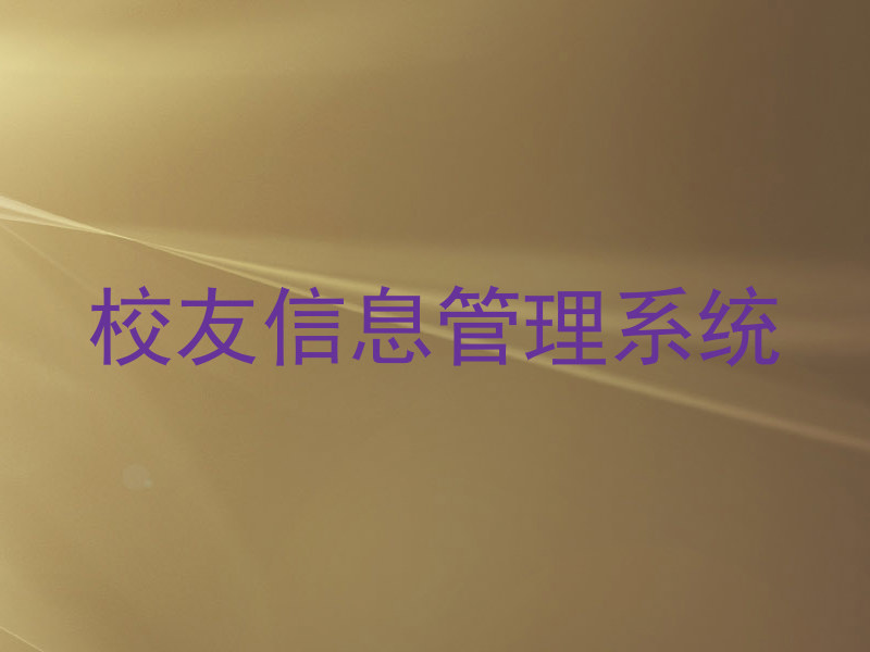 校友信息管理系统
