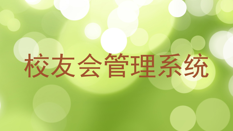 校友会管理系统