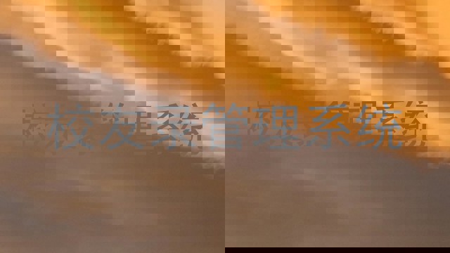 校友录管理系统