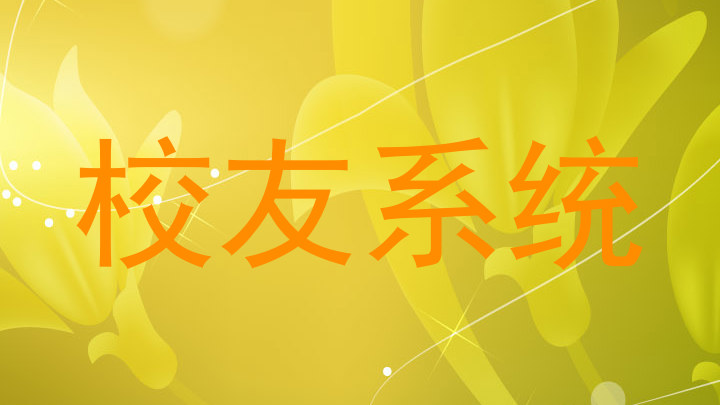 校友系统