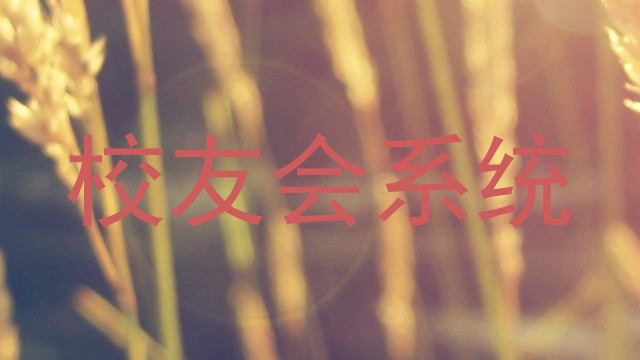 校友会系统