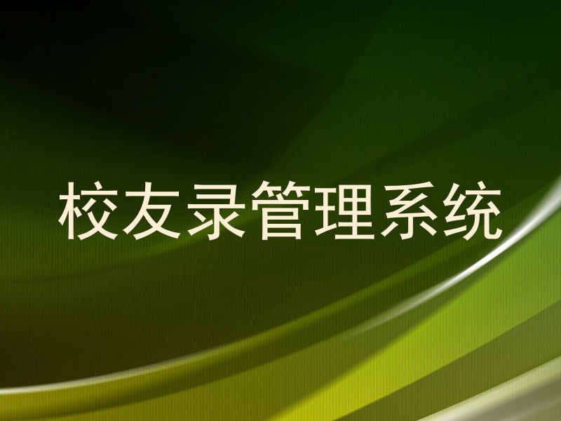 校友录管理系统