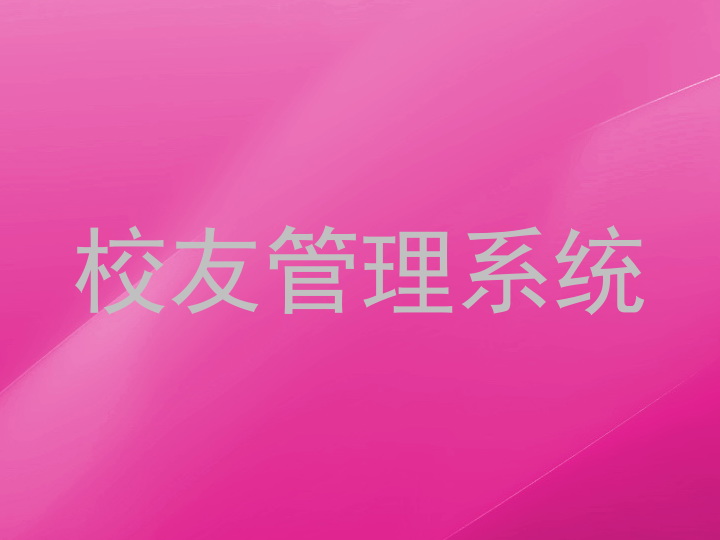 校友管理系统