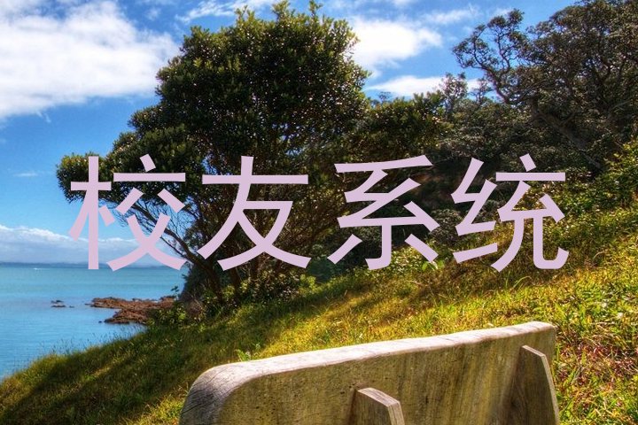 校友系统