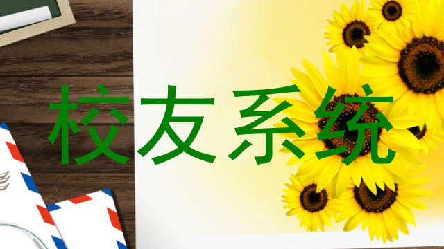 校友系统