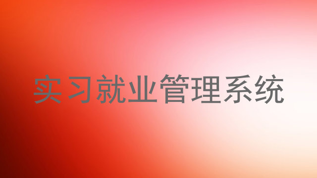 实习就业管理系统