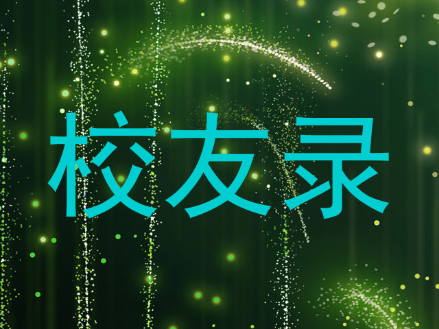 校友录
