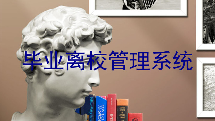 毕业离校管理系统