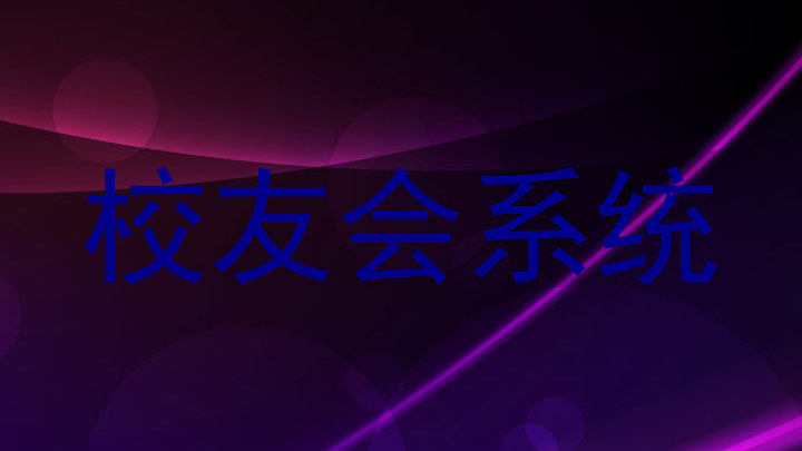 校友会系统