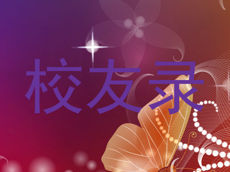 校友录