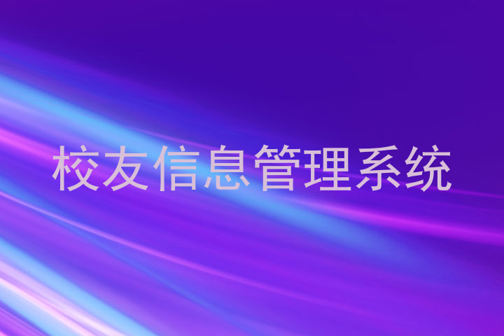校友信息管理系统