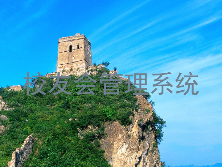 校友会管理系统