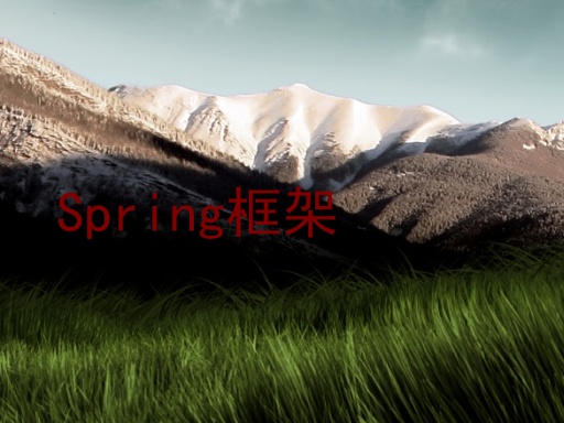 Spring框架