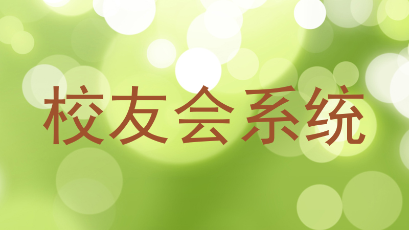 校友会系统