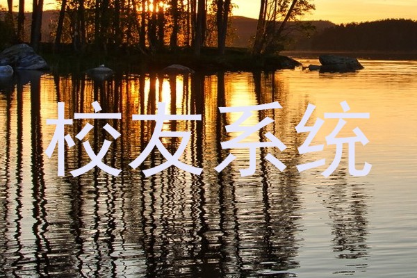 校友系统
