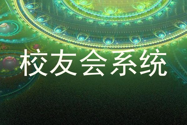 校友会系统