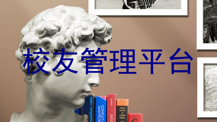 校友管理平台