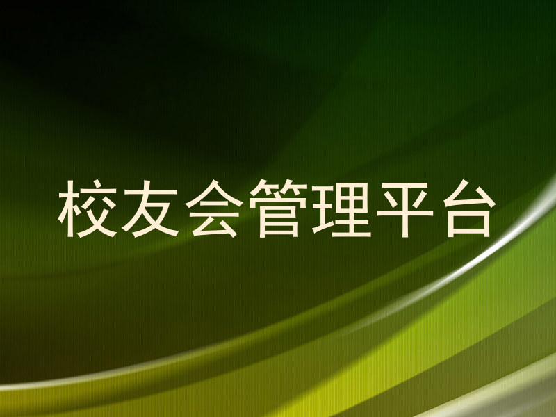 校友会管理平台