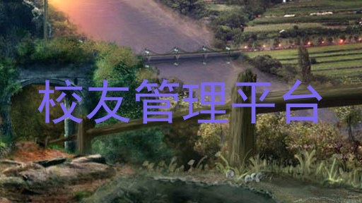 校友管理平台