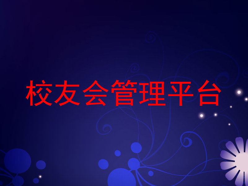 校友会管理平台