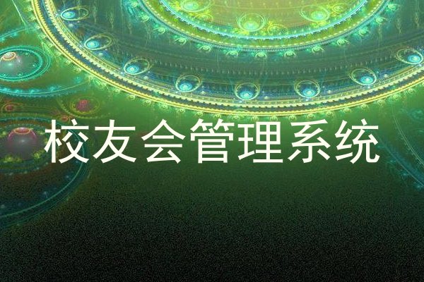 校友会管理系统