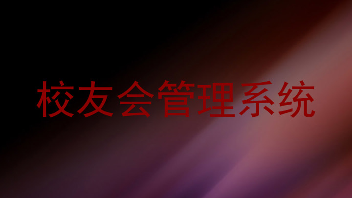 校友会管理系统