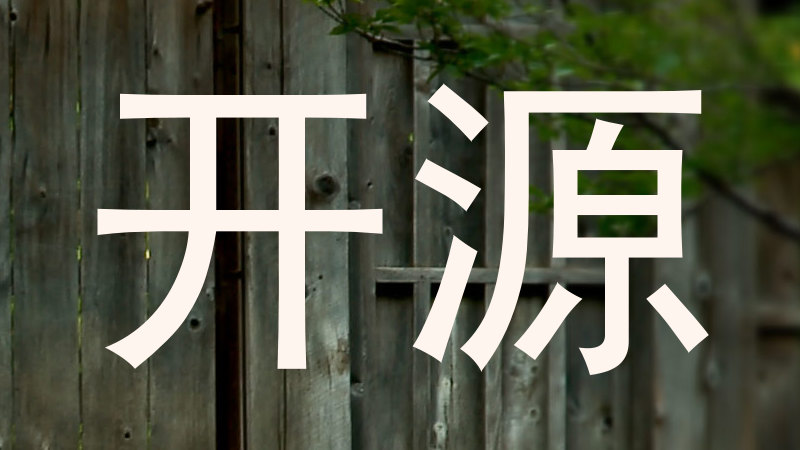 开源