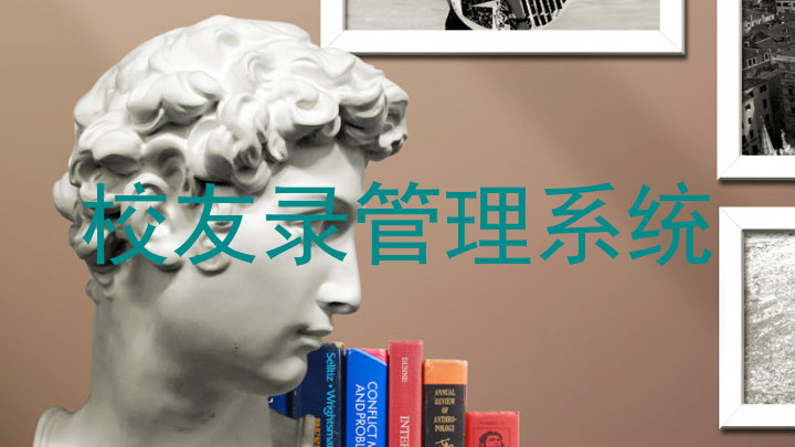 校友录管理系统