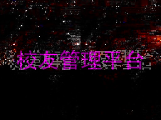 校友管理平台
