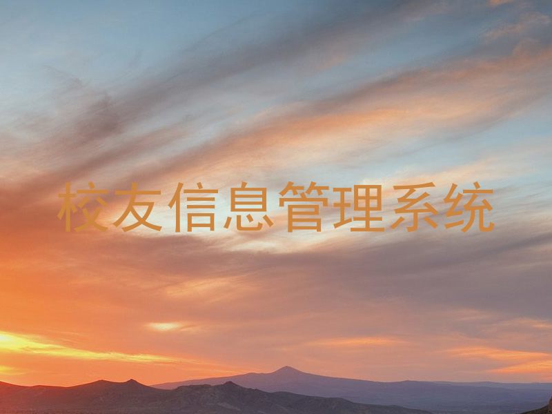 校友信息管理系统