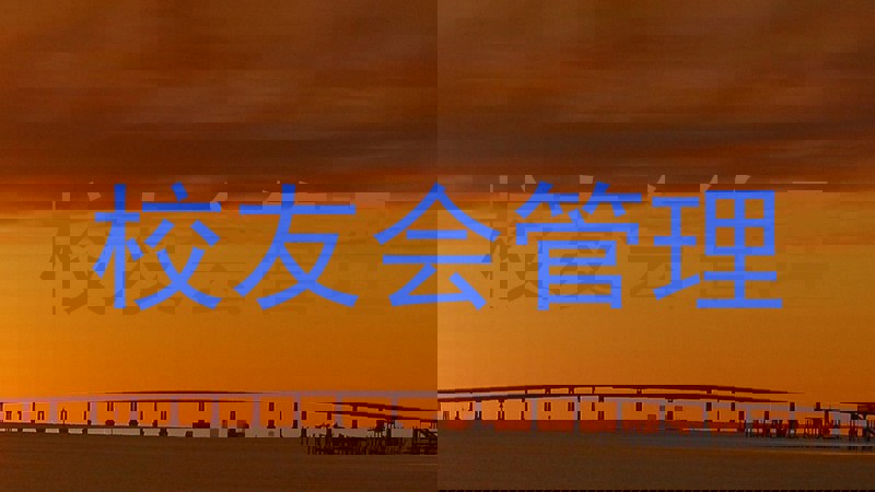 校友会管理
