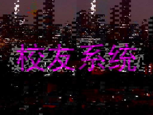 校友系统