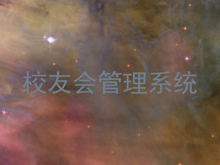 校友会管理系统