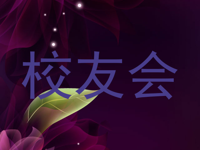 校友会
