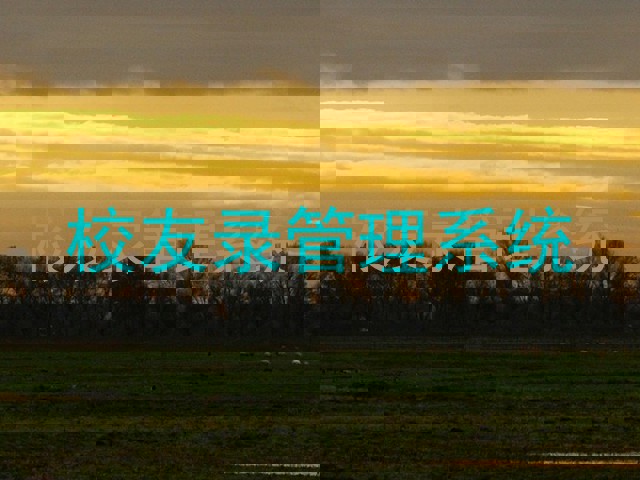 校友录管理系统