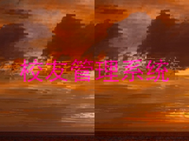 校友管理系统