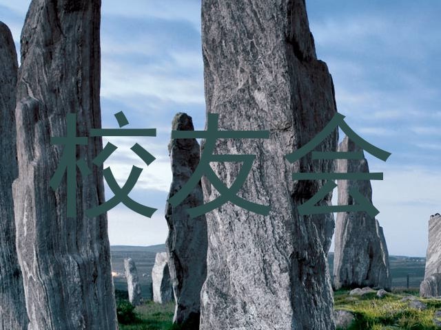 校友会