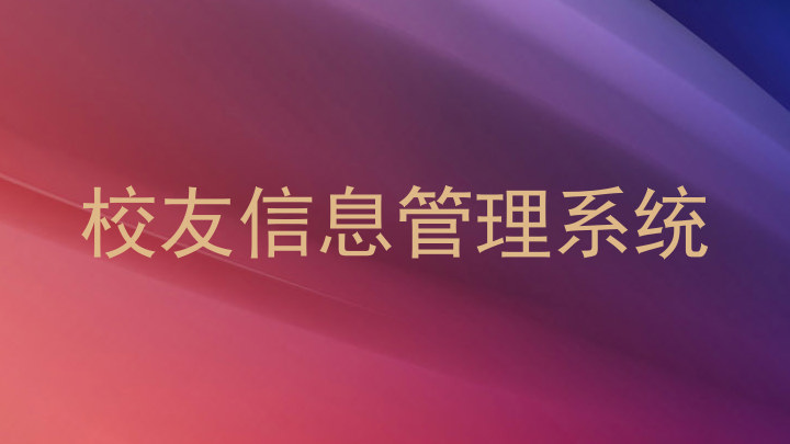 校友信息管理系统