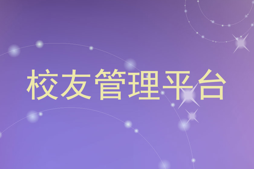 校友管理平台