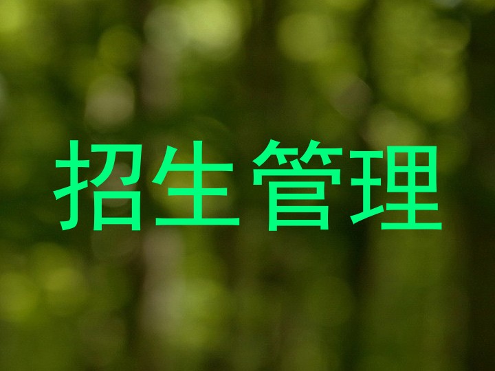 招生管理