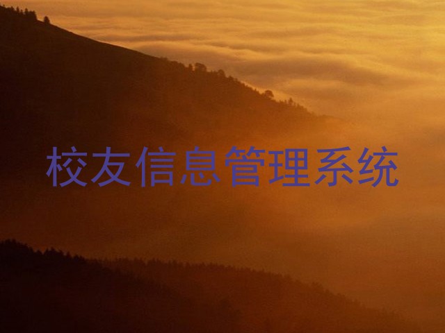 校友信息管理系统
