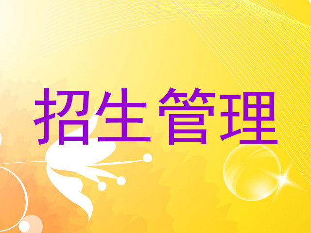 招生管理
