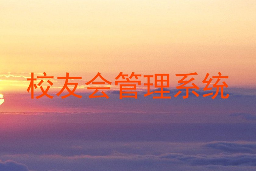 校友会管理系统
