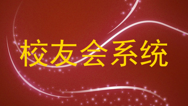 校友会系统