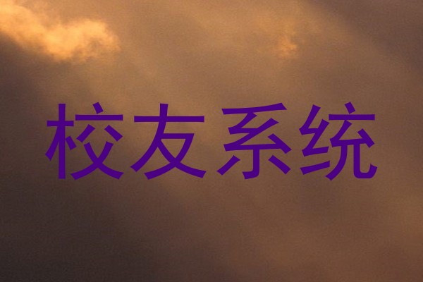 校友系统