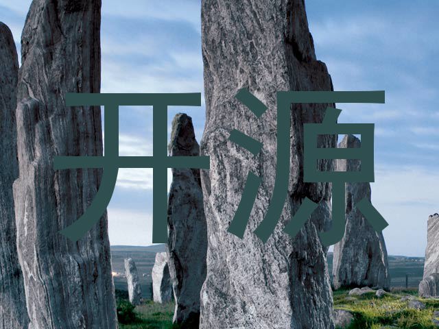 开源