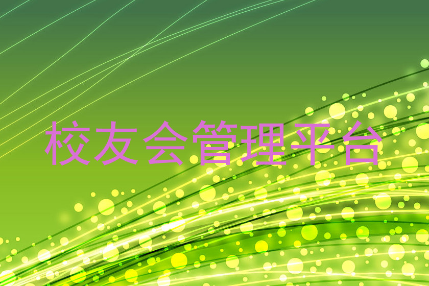 校友会管理平台